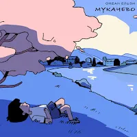 Океан Ельзи — Мукачево — обложка